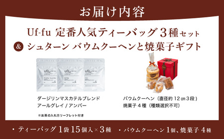 Uf-fu 定番人気ティーバッグ３種セット＆シュターン バウムクーヘンと焼菓子ギフト