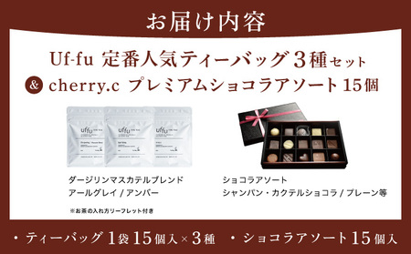 Uf-fu 定番人気ティーバッグ3種セット＆ cherry.c  プレミアム ショコラ アソート15個