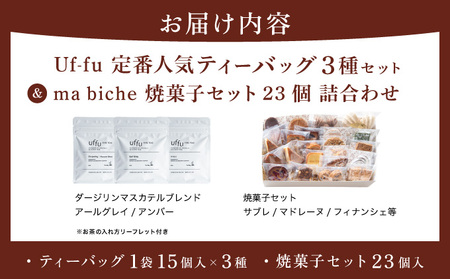 Uf-fu 定番人気ティーバッグ3種セット＆ ma biche 焼菓子セット23個 詰合わせ