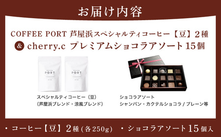 コーヒーポート芦屋浜 [ブレンド2種各250g] スペシャルティコーヒー【豆】＆cherry.c  プレミアム ショコラ アソート15個