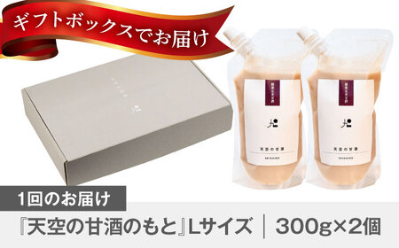 【12回定期便】 『天空の甘酒のもと』   (Lサイズ：300g)×2個 瑞浪市 / カフェー清涯荘 甘酒 あま酒 砂糖不使用 ノンアルコール 定期便[AZBI014]