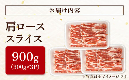 瑞浪ボーノポーク 肩ロース スライス 900g (300g×3) 瑞浪市 / マルチョウ渡辺精肉店 冷凍 豚肉 国産 小分け お取り寄せ[AZCW044]