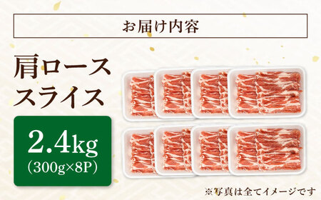 瑞浪ボーノポーク 肩ロース スライス 2.4kg (300g×8) 瑞浪市 / マルチョウ渡辺精肉店 冷凍 豚肉 国産 小分け お取り寄せ[AZCW047]