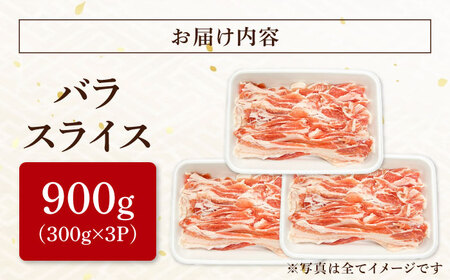 瑞浪ボーノポーク バラ スライス 900g (300g×3) 瑞浪市 / マルチョウ渡辺精肉店 冷凍 豚肉 国産 小分け お取り寄せ[AZCW048]