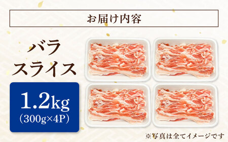 瑞浪ボーノポーク バラ スライス 1.2kg (300g×4) 瑞浪市 / マルチョウ渡辺精肉店 冷凍 豚肉 国産 小分け お取り寄せ[AZCW049]