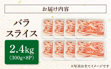 瑞浪ボーノポーク バラ スライス 2.4kg (300g×8) 瑞浪市 / マルチョウ渡辺精肉店 冷凍 豚肉 国産 小分け お取り寄せ[AZCW051]