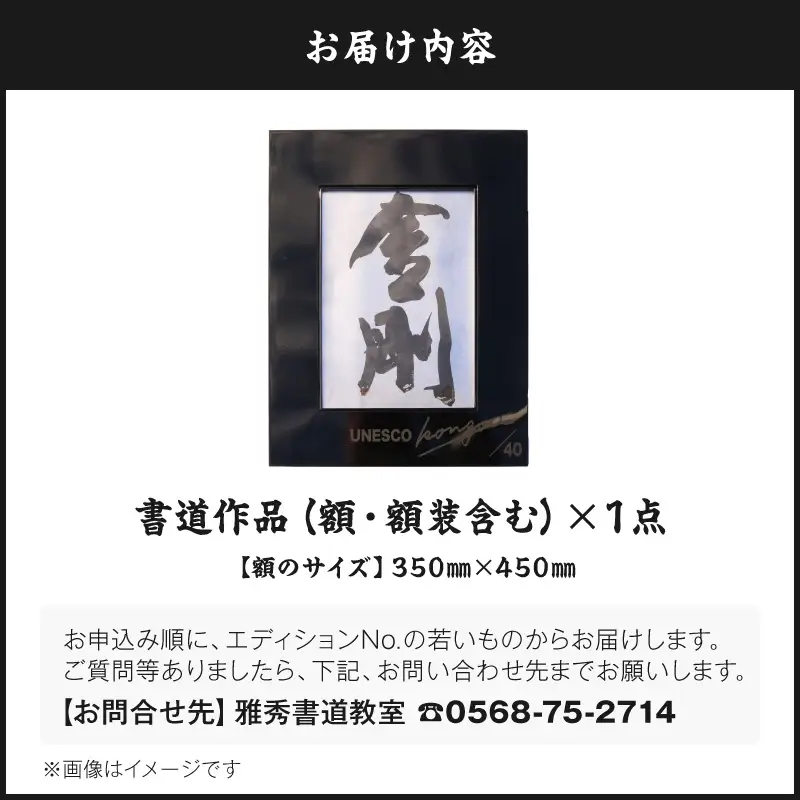 書家小川裕梯　書道作品≪金剛≫ ［197G01］ 墨書 書アート 書作品 現代書道 日本文化 和モダン インテリア 迫力ある筆致 複製作品 複数提供可能 記念品 贈答用 小牧市 送料無料