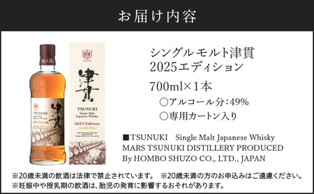 マルス津貫蒸溜所 シングルモルト 津貫 2025エディション 700ml K204-005 シングルモルト津貫 津貫蒸溜所  ウイスキー ウィスキー スモーク ストレート オンザロック 水割り ハイボール 焼酎維新館 ふるさと納税 鹿児島 おすすめ ランキング プレゼント ギフト
