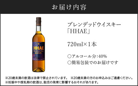 ＜ 地ウイスキー ＞マルス津貫蒸溜所 オリジナル ウイスキー 「 HHAE 」720ml K204-006_01 ウィスキー ピーティー ブレンデッドウイスキー ストレート オンザロック 水割り ハイボール 焼酎維新館 ふるさと納税 鹿児島 おすすめ ランキング プレゼント ギフト