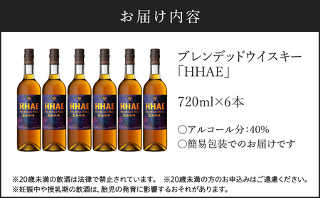 ＜ 地ウイスキー ＞マルス津貫蒸溜所 オリジナル ウイスキー 「 HHAE 」720ml×6本 K204-006_06 ウィスキー ピーティー ブレンデッドウイスキー ストレート オンザロック 水割り ハイボール 焼酎維新館 ふるさと納税 鹿児島 おすすめ ランキング プレゼント ギフト