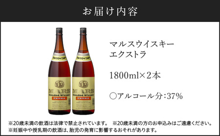 ＜ 地ウイスキー ＞マルス津貫蒸溜所 マルス ウイスキー エクストラ 1.8L×2本 K204-007_02 ウィスキー ブレンド ノスタルジック ストレート オンザロック 水割り ハイボール 焼酎維新館 ふるさと納税 鹿児島 おすすめ ランキング プレゼント ギフト