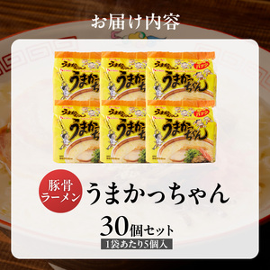 うまかっちゃん　30個 _ 豚骨ラーメン 九州 豚骨エキス 野菜エキス 白濁スープ ラーメン ご当地ラーメン 即席ラーメン 麺 袋麺 インスタント 食品 グルメ 福岡県 久留米市 お取り寄せ 送料無料  〔Br064-30〕