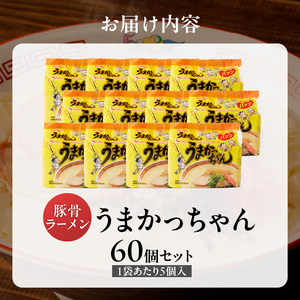 うまかっちゃん 60個 _ 豚骨ラーメン 九州 豚骨エキス 野菜エキス 白濁