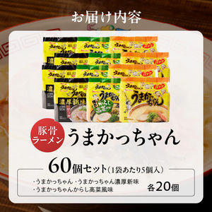 うまかっちゃん食べ比べ60個 _ うまかっちゃん 豚骨ラーメン 60個 食べ比べ セット 九州 豚骨エキス 野菜エキス 白濁スープ 濃厚新味 高菜風味 ラーメン ご当地ラーメン 即席ラーメン 麺 袋麺 インスタント 食品 グルメ 福岡県 久留米市 お取り寄せ 送料無料  〔Br065-60〕