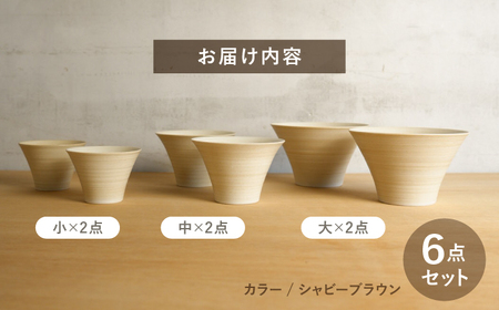 【波佐見焼】いれこ碗 シャビーブラウン 計6点セット【浜陶】[XA93]