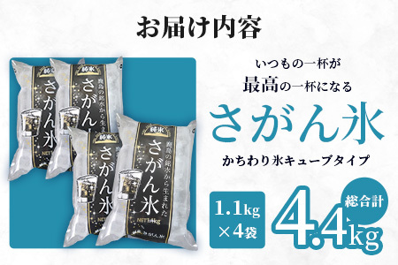定期便 (3回定期便) さがん氷 かちわり氷 キューブタイプ 1.1kg×4袋×3回 合計13.2kg D-281 藤津製氷 こおり 氷 ロック アイス 佐賀 鹿島 九州