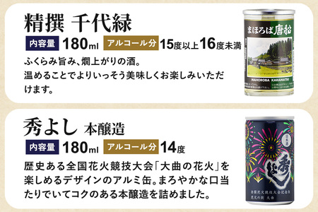 大仙市呑みくらべ少量セット 刈穂・出羽鶴・福乃友・精撰・秀よし（180ml×6本） 秋田県 大仙市