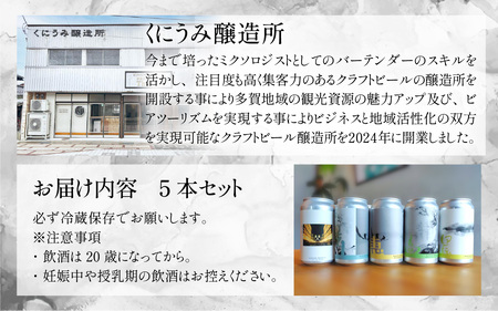 多賀町の物語と素材をいかしたクラフトビールの5本セット [A-03201]