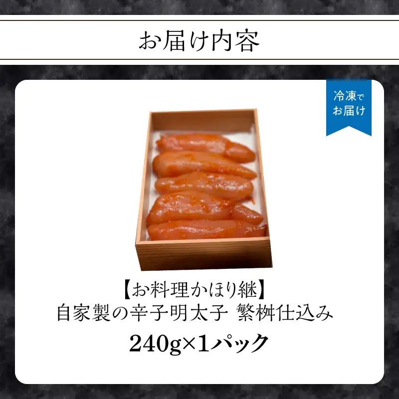 【お料理かほり継】自家製の辛子明太子 繁桝仕込み 240g入り×1パック めんたいこ 明太 めんたい 辛子明太子 ご飯のおとも 福岡県 八女市 192-003