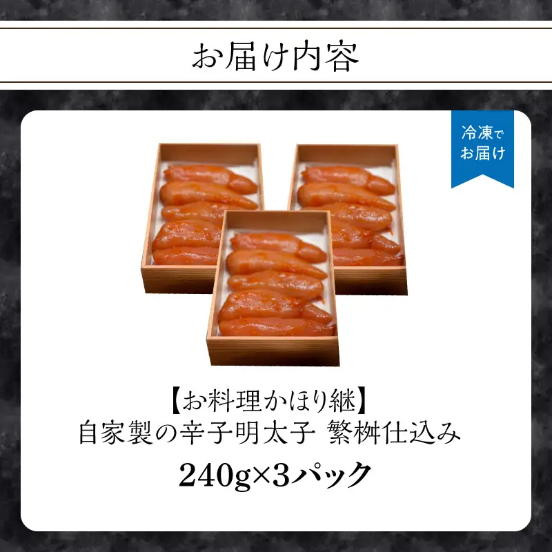 【お料理かほり継】自家製の辛子明太子 繁桝仕込み 240g入り×3パック めんたいこ 明太 めんたい 辛子明太子 ご飯のおとも 福岡県 八女市 192-004