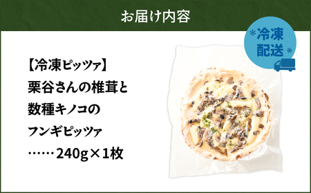 冷凍ピッツァ 栗谷さん の 椎茸 と 数種キノコ の フンギピッツァ T076-001-02 惣菜 総菜 加工食品