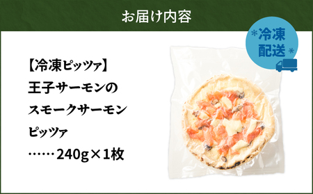 冷凍ピッツァ 王子サーモン の スモーク サーモンピッツァ T076-001-03 惣菜 総菜 加工食品