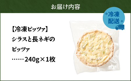 冷凍ピッツァ シラス と 長ネギ の ピッツァ T076-001-04 惣菜 総菜 加工食品