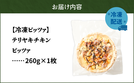 冷凍ピッツァ テリヤキチキンピッツァ T076-001-06 惣菜 総菜 加工食品