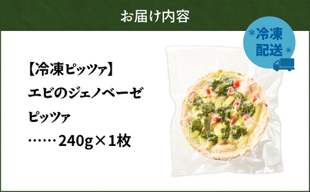 冷凍ピッツァ エビ の ジェノベーゼピッツァ　T076-001-07 惣菜 総菜 加工食品