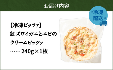 冷凍ピッツァ 紅ズワイガニ と エビ の クリームピッツァ T076-001-09 惣菜 総菜 加工食品
