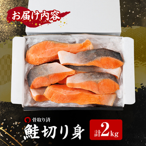 骨取り鮭切り身(2kg) 鮭 冷凍 シャケ サケ 魚 魚介 骨取り 子供【AW-109】【丸正水産】