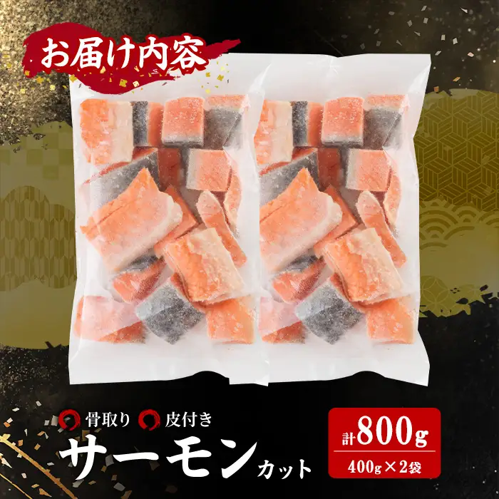 骨取り サーモン カット(計800g・400g×2袋) 皮付き 鮭 ダイスカット 小分け 骨とり 骨なし 骨取り済 カット済 簡単 魚 冷凍 お弁当 おかず 【AW-74】【丸正水産】