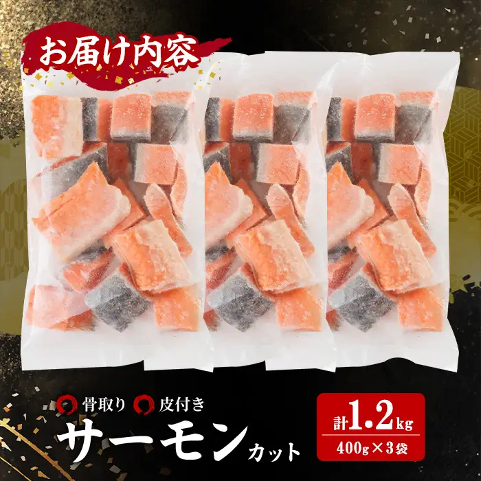 骨取り サーモン カット(計1.2kg・400g×3袋) 皮付き 鮭 ダイスカット 小分け 骨とり 骨なし 骨取り済 カット済 簡単 魚 冷凍 お弁当 おかず 【AW-75】【丸正水産】