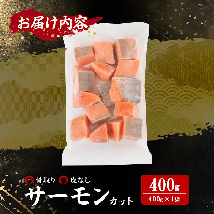 骨取り 皮なし サーモン カット(400g×1袋) 鮭 ダイスカット 小分け 骨とり 骨なし 骨取り済 カット済 簡単 魚 冷凍 お弁当 おかず 【AW-77】【丸正水産】