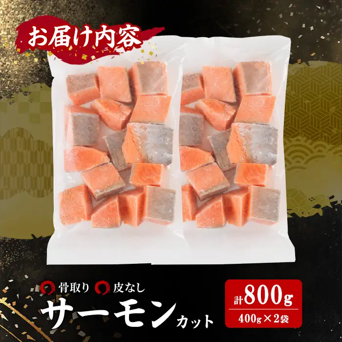 骨取り 皮なし サーモン カット(計800g・400g×2袋) 鮭 ダイスカット 小分け 骨とり 骨なし 骨取り済 カット済 簡単 魚 冷凍 お弁当 おかず 【AW-78】【丸正水産】