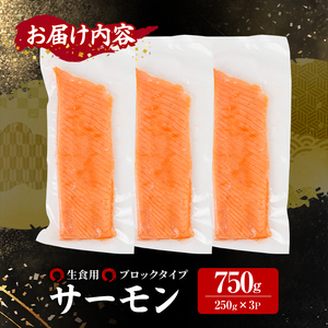 生食用 サーモン ブロック(計750g・250g×3P) 鮭 小分け 真空 パック 冷凍 刺身 シャケ サケ 魚 魚介 【AW-99】【丸正水産】