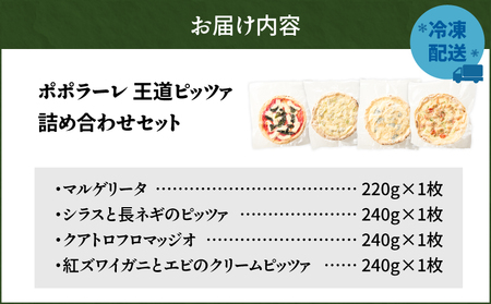 ポポラーレ王道ピッツァ 詰め合わせ セット T076-001-10 惣菜 総菜 加工食品