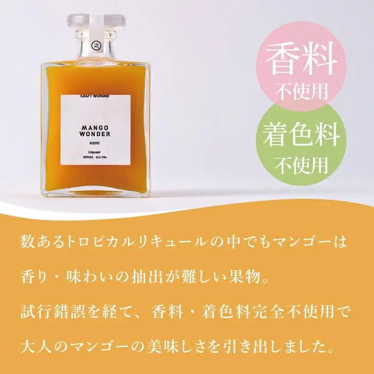 マンゴー リキュール 「MANGO WONDER 001」1本