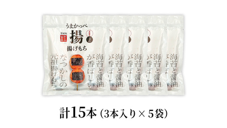 揚げもち 3本入り 5袋セット ( 茨城県共通返礼品 )