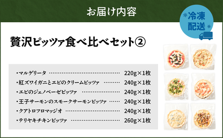 贅沢ピッツァ 食べ比べ セット （2） T076-001-12 惣菜 総菜 加工食品