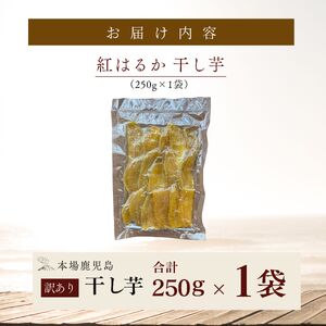 クラウドファンディング で 応援 ！ 干し芋 250g×1袋 KN097-004-01 菓子 さつまいも 野菜