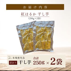 クラウドファンディング で 応援 ！ 干し芋 250g×2袋 KN097-004-02 菓子 さつまいも 野菜
