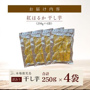 クラウドファンディング で 応援 ！ 干し芋 250g×4袋 KN097-004-03 菓子 さつまいも 野菜