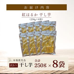 クラウドファンディング で 応援 ！ 干し芋 250g×8袋 KN097-004-04 菓子 さつまいも 野菜