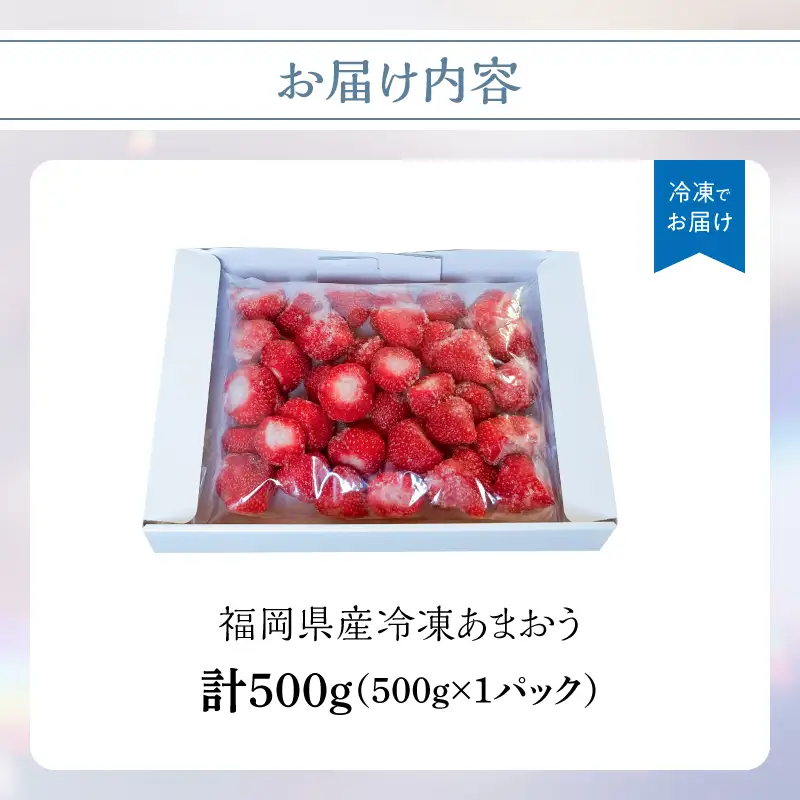 冷凍いちご 500g×1パック【大月いちご園】 あまおう いちご 苺 イチゴ フルーツ くだもの 朝採り 冷凍 アレンジ 小分け 食べきり 福岡県 八女市 210-001