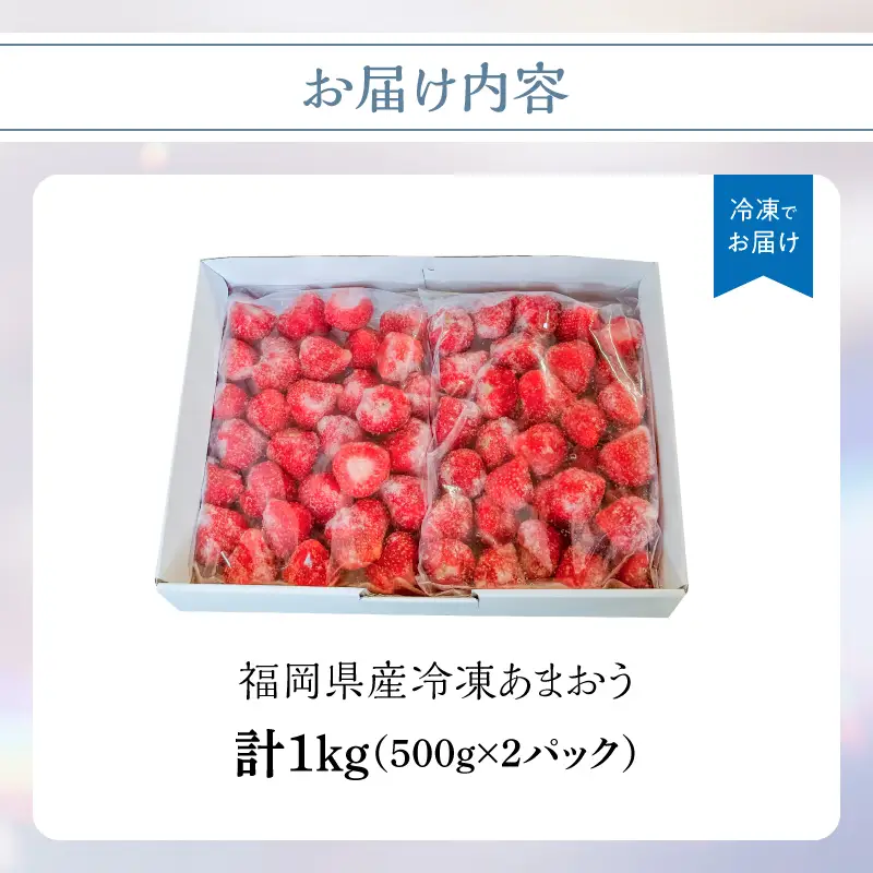 冷凍いちご 500g×2パック【大月いちご園】 あまおう いちご 苺 イチゴ フルーツ くだもの 朝採り 冷凍 アレンジ 小分け 食べきり 福岡県 八女市 210-002