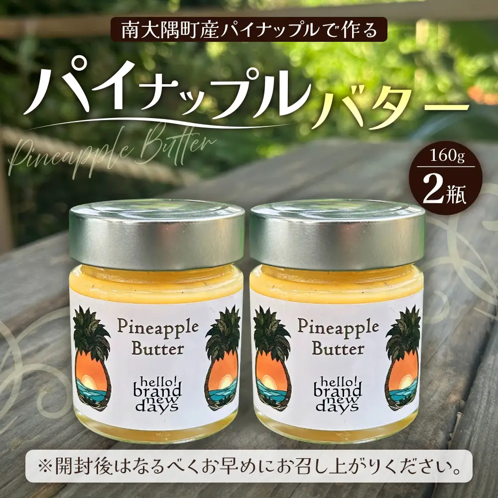 絶品！南大隅町産 【パイナップルバター】約160g× 2瓶 HB-3 ｜リリコイバター パッションフルーツ パイナップル バター フルーツ ジャム 加工品 スプレッド 国産 南国フルーツ 手作り 鹿児島県 南大隅町 hello! brand new days