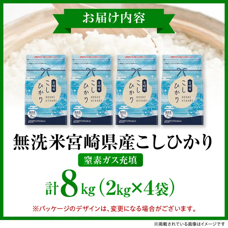 《令和7年産》《無洗米》宮崎県産こしひかり 合計8kg(2kg×4袋) 無洗米 精米 新米
