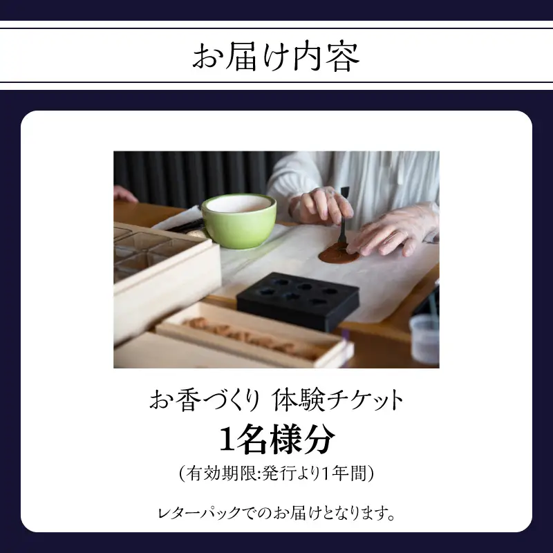 お香づくり体験（体験チケット1名様）【レターパック】 手作り お香 ワークショップ ものづくり 体験 リラックス 癒し 福岡県 八女市 213-001