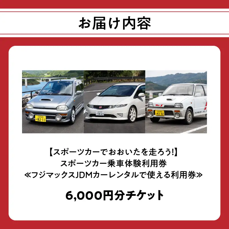 【スポーツカーでおおいたを走ろう！】スポーツカー乗車体験利用券 6,000円分チケット≪フジマックスJDMカーレンタルで使える利用券≫ P01087